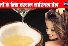 How Coconut oil is best for hair: बालों के लिए नारियल तेल के फायदे, झड़ते बालों का जड़ से करे इलाज