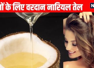 How Coconut oil is best for hair: बालों के लिए नारियल तेल के फायदे, झड़ते बालों का जड़ से करे इलाज
