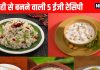 5 easy recipes made from curd । दही से बनाएं 5 आसान रेसिपी: सन्नाटा रायता, दही तड़का, चुकौनी, दही टोस्ट, कर्ड राइस