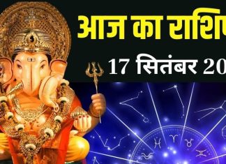 Aaj ka Rashifal 17 September 2025 । मेष वाले दुर्घटना से रहें सावधान, वृष समेत इन 2 राशियों को मिलेगा मेहनत का फल