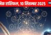 Aaj ka Rashifal 10 September 2025 todays horoscope । 10 सितम्बर 2025 का दैनिक राशिफल