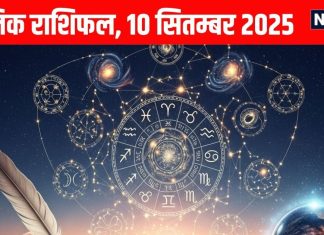 Aaj ka Rashifal 10 September 2025 todays horoscope । 10 सितम्बर 2025 का दैनिक राशिफल