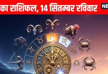 Aaj ka Rashifal 14 September 2025 । इन 2 राशि वालों का खुलेगा किस्मत का ताला, ये जातक दुर्घटना के होंगे शिकार