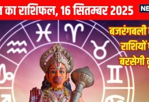 Aaj ka Rashifal 16 September 2025 । आज बजरंगबली की इन 4 राशियों पर बरसेगी कृपा