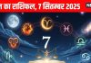 Aaj ka Rashifal 7 September 2025 । आज इन 4 जातकों की आर्थिक स्थिति बदलेगी