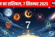 Aaj ka Rashifal 7 September 2025 । आज इन 4 जातकों की आर्थिक स्थिति बदलेगी