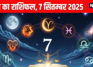Aaj ka Rashifal 7 September 2025 । आज इन 4 जातकों की आर्थिक स्थिति बदलेगी