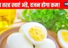 Eggs for Weight Loss how to eat: क्या अंडे खाने से वजन घटता है? जानें सेवन का सही तरीका