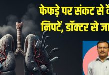 Dr Naresh Kumar Pulmonologist how to protect from lungs disease | डॉ. नरेश कुमार से जानिए लंग्स को कैसे करें मजबूत