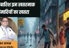 Doctor Tushar Tayal says 7 deadly Disease risk in rainy seasons | डॉ. तुषार तायल ने बताया कि भारी बारिश में किन बीमारियों का खतरा है