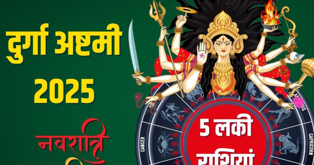 Durga Ashtami 2025 Rashifal | Durga Ashtami lucky zodiac signs | दुर्गा अष्टमी का राशिफल
