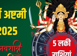 Durga Ashtami 2025 Rashifal | Durga Ashtami lucky zodiac signs | दुर्गा अष्टमी का राशिफल