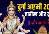 Durga Ashtami Kab Hai 2025 | Durga Ashtami 2025 date shubh muhurat kanya puja | दुर्गा अष्टमी और कन्या पूजा कब है? जानें तारीख और मुहूर्त