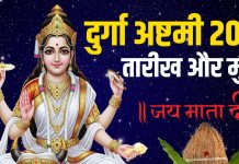 Durga Ashtami Kab Hai 2025 | Durga Ashtami 2025 date shubh muhurat kanya puja | दुर्गा अष्टमी और कन्या पूजा कब है? जानें तारीख और मुहूर्त