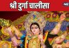 Sri Durga Chalisa lyrics In Hindi | श्री दुर्गा चालीसा