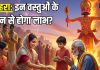 Dussehra 2025 these 5 things donate on Dussehra know its benefits in hindi | दशहरे के दिन करें इन 5 चीजों का दान, धन-लाभ के साथ दरिद्रता से मिलेगी मुक्ति, व्यापार-कारोबार में भी होगी उन्नति