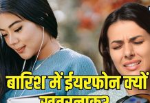 Earphones Cause Ear Infection: बारिश में ईयरफोन का शौक बन सकता है खतरा, जानें क्यों बढ़ते हैं कान के इंफेक्शन