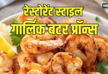 रेस्टोरेंट स्टाइल गार्लिक बटर प्रॉन्स रेसिपी घर पर बनाएं