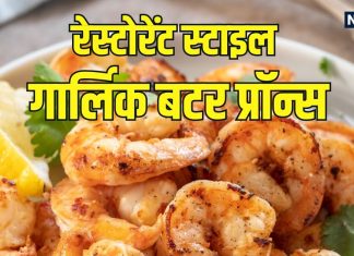 रेस्टोरेंट स्टाइल गार्लिक बटर प्रॉन्स रेसिपी घर पर बनाएं