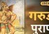Garuda Purana: आर्थिक तंगी से फौरन छुटकारा, गरुड़ पुराण में छिपा अमीर बनने का रहस्य