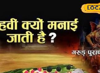 Garuda Purana: मृत्यु के बाद क्यों जरूरी तेरहवीं भोज, क्या सच में 13 दिनों तक घर में रहती है आत्मा, गरुड़ पुराण में लिखी ये बात