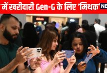 Gen-Z में आईफोन-17 खरीदने की मची होड़, क्या पितृ पक्ष में खरीदारी को लेकर धार्मिक मान्यताएं इनके लिए है सिर्फ मिथक?