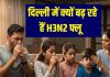 H3N3 Flu in Delhi-NCR | दिल्ली-एनसीआर में तेजी से फैल रहा H3N2 फ्लू: लक्षण, कारण, इलाज