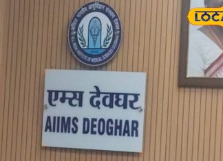 देवघर एम्स में जल्द शुरू होगी कैंसर रेडियोथैरेपी सुविधा