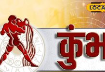 Aaj Ka kumbh Rashifal: कुंभ राशि के लिए खुशखबरी, आज करियर और प्रेम जीवन में दिखेगा शुभ बदलाव