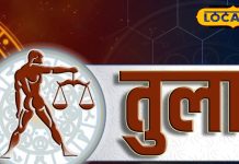 Aaj Ka Tula Rashifal: तुला राशि वाले लेंगे बड़े फैसले, आर्थिक स्थिति होगी मजबूत, करें ये उपाय.. जानें राशिफल
