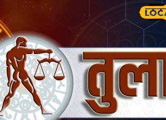 Aaj Ka Tula Rashifal: तुला राशि वाले लेंगे बड़े फैसले, आर्थिक स्थिति होगी मजबूत, करें ये उपाय.. जानें राशिफल
