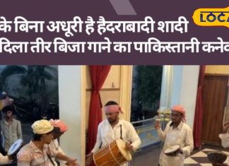 हैदराबादी शादियों की अनोखी परंपरा है दिला तीर बिजा और मार्फ़ा डांस