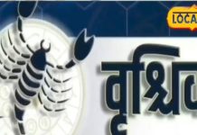Aaj ka Vrishchika Rashifal: मानसिक क्लेश, धन व संतान पक्ष में हानि के योग, वृश्चिक राशि के जातक करें ये उपाय