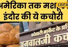 50 पैसे से कचौड़ी शुरू…50 साल पुरानी दुकान की अमेरिका तक डिमांड, 72 घंटे तक नहीं होती खराब!