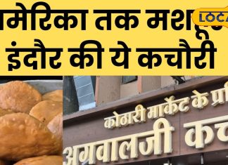 50 पैसे से कचौड़ी शुरू…50 साल पुरानी दुकान की अमेरिका तक डिमांड, 72 घंटे तक नहीं होती खराब!