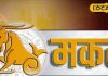 Aaj ka Makar Rashifal: मकर राशि वालों की किस्मत आज देगी साथ, नौकरी-प्यार सब में मिलेगी सफलता!