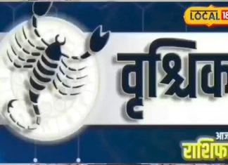 Aaj ka Vrishchik Rashifal: वृश्चिक राशि वाले आज के दिन कर लें ये काम, लक्ष्मी जी की बरसेगी जमकर कृपा
