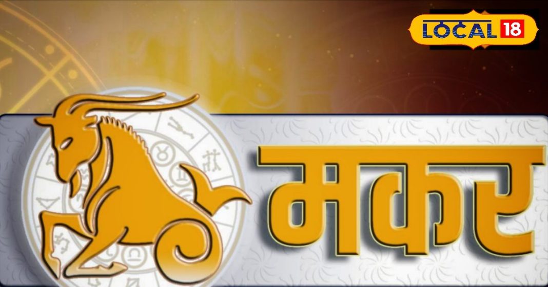 Aaj ka Makar Rashifal: नौकरी में तरक्की और बिजनेस में नया कॉन्ट्रैक्ट! मकर राशि वालों के लिए बेहद खास है दिन