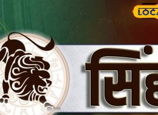Aaj ka Singh Rashifal: सिंह राशिफल वालों की आज चमकेगी किस्मत, हर काम में मिलेगा भाग्य का साथ, जानें राशिफल – Jharkhand News