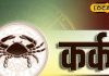 Aaj Ka Kark Rashifal: कर्क राशि वालों जान लो कैसा रहेगा दिन, जानें क्या है आज का लकी नंबर?