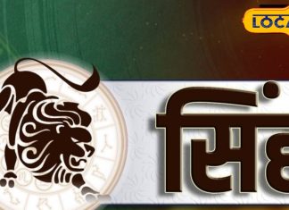 Aaj ka Singh Rashifal: सिंह राशिफल वालों बन रहा राजयोग, करियर और धन में मिलेगा ज़बरदस्त लाभ, जानें राशिफल – Jharkhand News