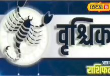 Aaj Ka Vrishchik Rashifal: वृश्चिक राशिफल वालों कष्टदायक योग से बचें, इन उपायों से दूर होगी परेशानी, जानें राशिफल