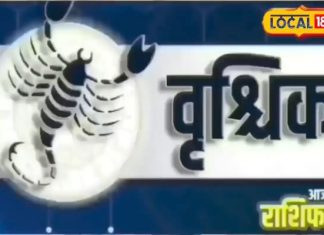 Aaj Ka Vrishchik Rashifal: वृश्चिक राशिफल वालों कष्टदायक योग से बचें, इन उपायों से दूर होगी परेशानी, जानें राशिफल