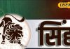 Aaj ka Singh Rashifal: सिंह राशिवालों आज बन रहे हैं शुभ योग, करियर और आर्थिक स्थिति में होगा जबरदस्त सुधार – Jharkhand News