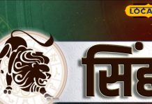 Aaj ka Singh Rashifal: सिंह राशिवालों आज बन रहे हैं शुभ योग, करियर और आर्थिक स्थिति में होगा जबरदस्त सुधार – Jharkhand News