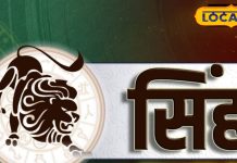 Aaj Ka Singh Rashifal: सिंह राशिवालों को चंद्रमा का गोचर देगा लाभ, प्यार और पैसों के मामले में मिलेगी सफलता – Jharkhand News