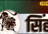 Aaj Ka Singh Rashifal: सिंह राशिवालों करियर में मिलेगा नया अवसर, प्रेम में बरतें सावधानी.. जानें पूरा राशिफल – Jharkhand News