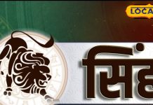 Aaj Ka Singh Rashifal: सिंह राशिवालों करियर में मिलेगा नया अवसर, प्रेम में बरतें सावधानी.. जानें पूरा राशिफल – Jharkhand News
