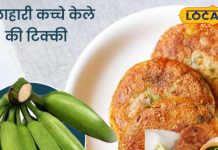 Navratri Special Snack | Navratri Banana Tikki Recipe