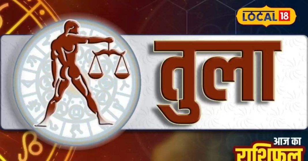 Aaj ka Tula Rashifal: तुला राशि वाले सावधान! आज यात्रा में चोट और धन हानि का खतरा, जानें बचाव का उपाय